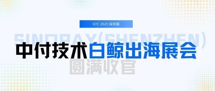 出海无忧 | 中付技术亮相白鲸出海展会