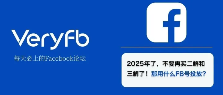 2025年了，不要再买二解和三解了！那用什么Facebook号投放？