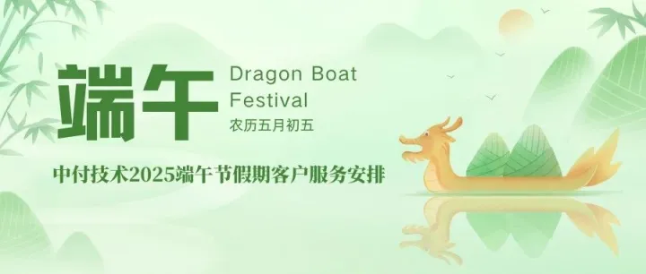 中付技术2025端午节客户服务安排