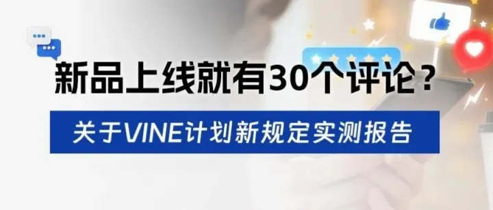新品上线就有30个评论？关于Vine计划新规定实测报告