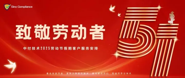 中付技术2025劳动节假期客户服务安排