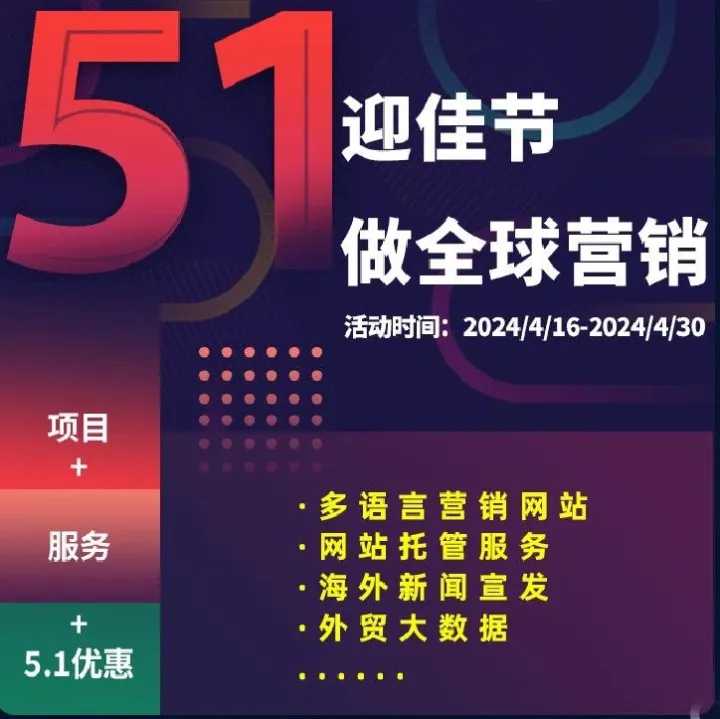 迎5.1做全球营销