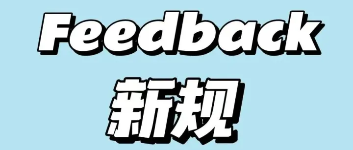 Feedback新规！亚马逊仅星级差评无法删除！