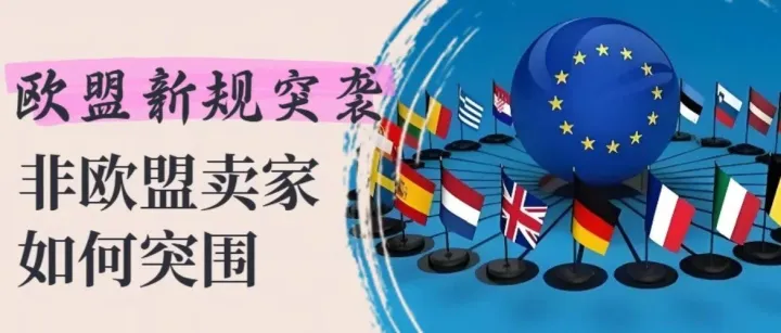 非欧盟卖家注意：欧盟对跨境电商下狠手！电商新规将改变什么