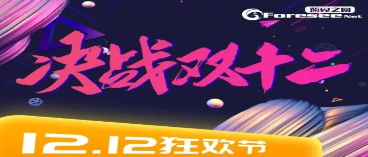 预见之网2024双十二年终福利回馈大放送！