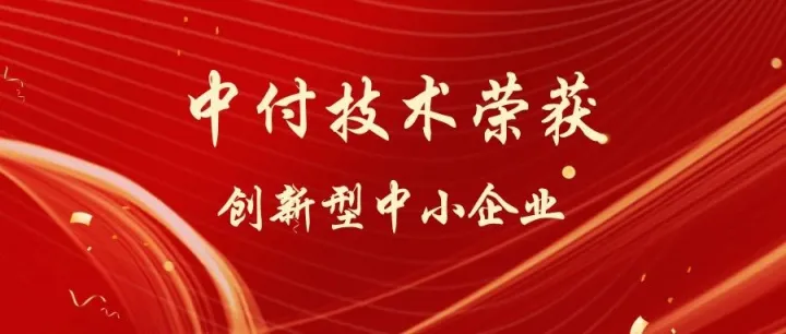 喜报！中付技术荣获创新型中小企业称号