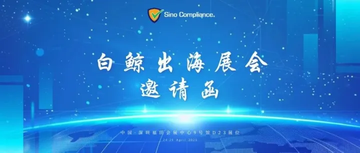 中付技术诚邀莅临白鲸出海展会，共探全球商机！