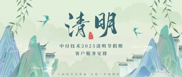 中付技术2025清明节假期客户服务安排