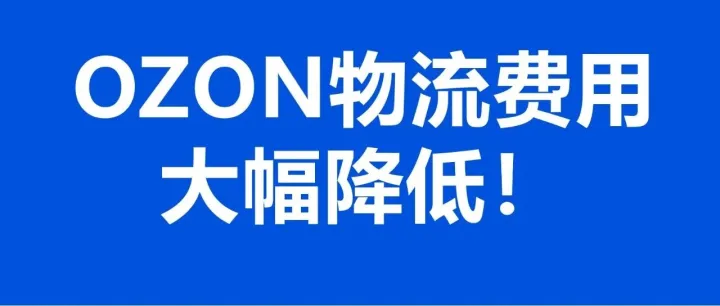 好消息！OZON小件商品物流费用大幅降低！
