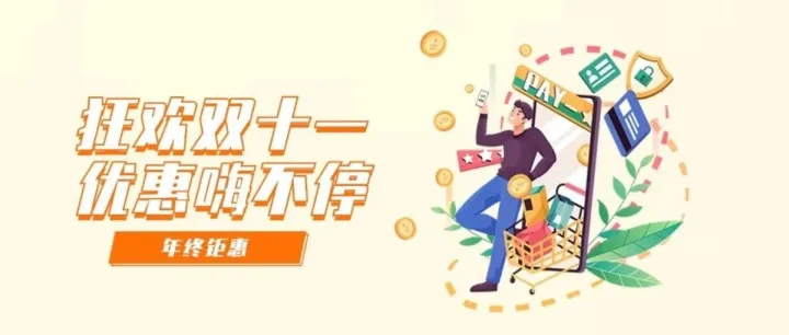 【活动】狂欢双十一，优惠享不停