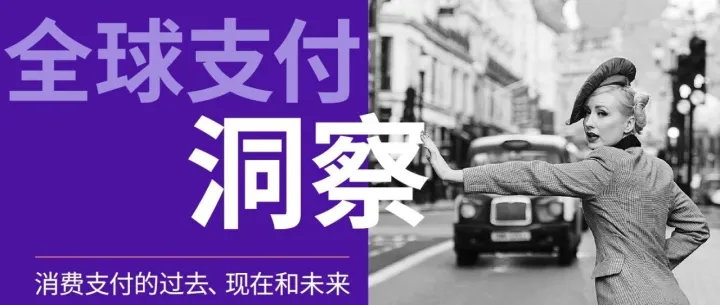 Global Payments Report 2025关键洞察