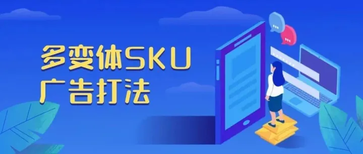 干货！多变体SKU广告打法
