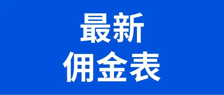 OZON佣金大幅下调！免费领取最新佣金表格！