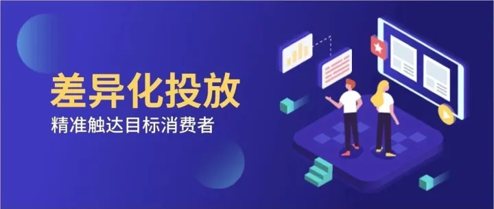 如何做好差异化投放，触达目标消费者？