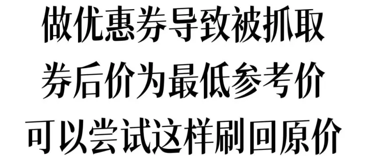 亚马逊优惠券新规后最低参考价怎么刷回原价