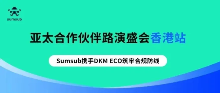 亚太合作伙伴路演盛会香港站：Sumsub携手DKM ECO筑牢合规防线