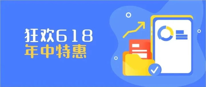 【活动】618大促｜多买多送，工具免费用