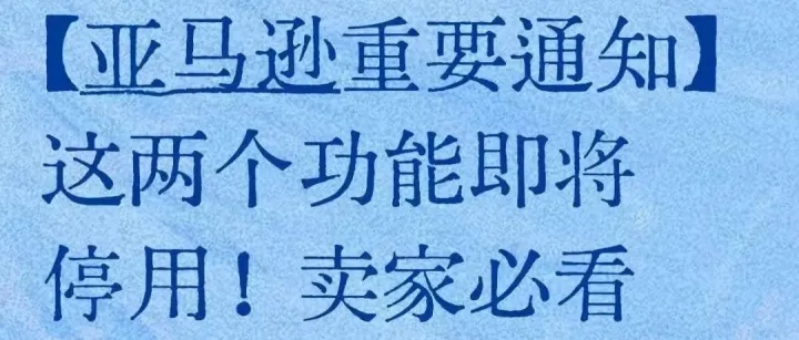 重磅！亚马逊美国站又一项核心功能全面停用！