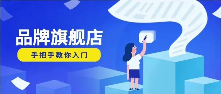 干货！打通品牌旗舰店全流程