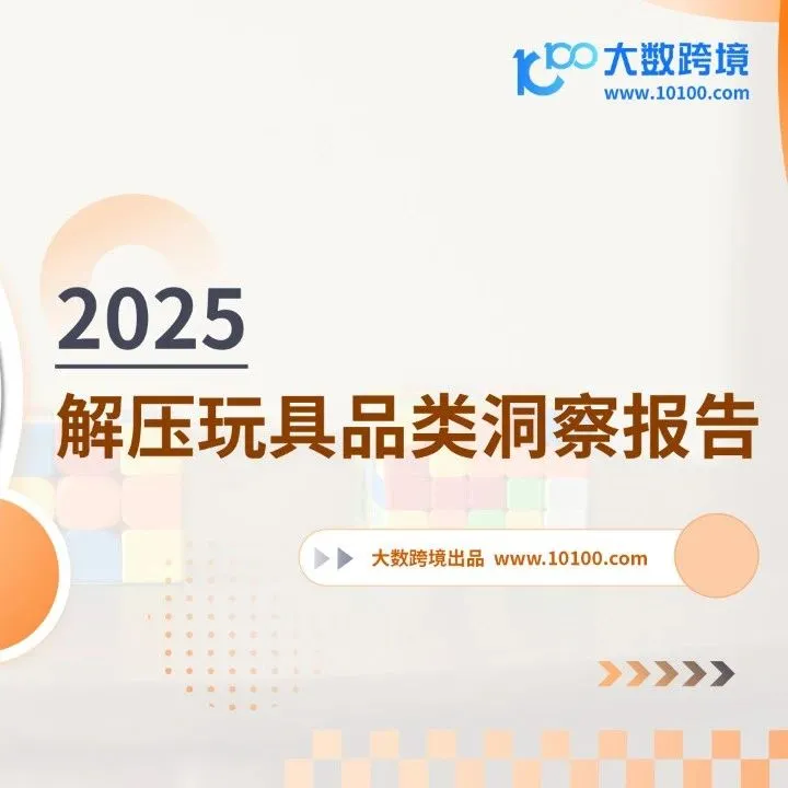 大数独家|《2025解压玩具品类洞察报告》解读：从”治愈经济”到”反焦虑刚需”，解压玩具成当代人续命神器！