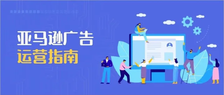 干货！亚马逊广告运营指南