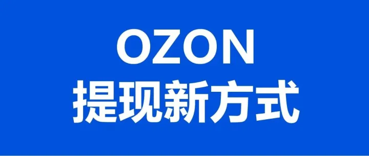OZON最新回款方式：GEP如何注册绑定！