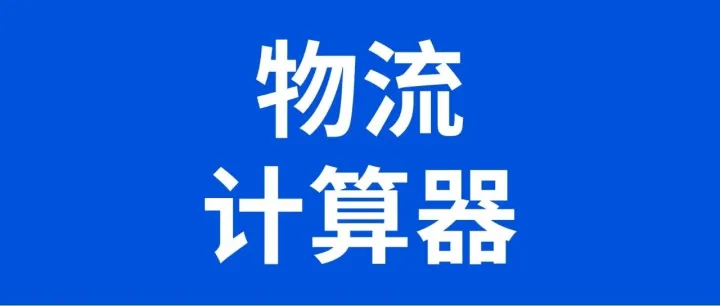 OZON产品运费如何计算？官方计算器上线！
