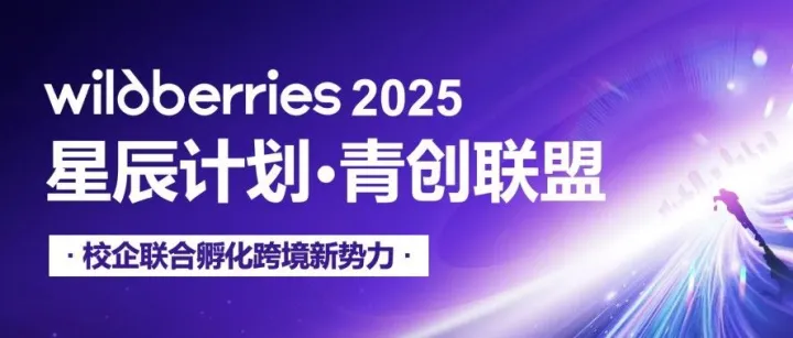 Wildberries2025星辰计划·青创联盟 | 企业征集报名热烈进行中！