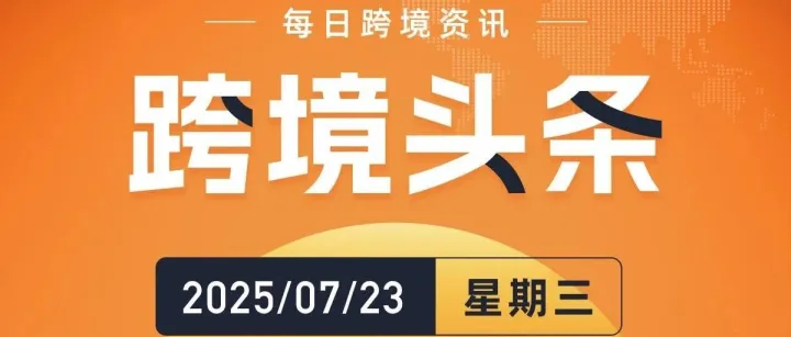 巴西市场对美依赖下滑，中国主导地位增强；2026年1月1日起加拿大商标官费将上调2.7%