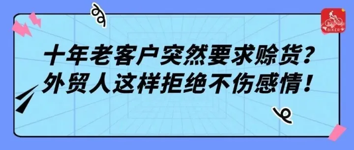 十年老客户突然要求赊货？外贸人这样拒绝不伤感情！