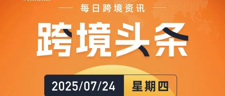 亚马逊Prime Day日均访问量下降15%；TikTok Shop美区返校大促8月开启；税务总局新规严打“买单出口”等违法行为