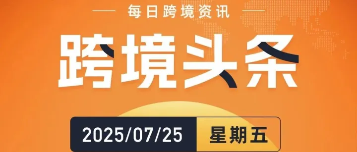 Temu加速澳洲扩张：Q2广告支出激增110%，月活用户增长50%；TikTok Shop：美区年中大促全托管GMV增长138%