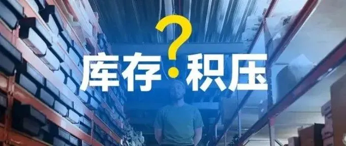 库存积压不用愁，旺季清货有妙招！