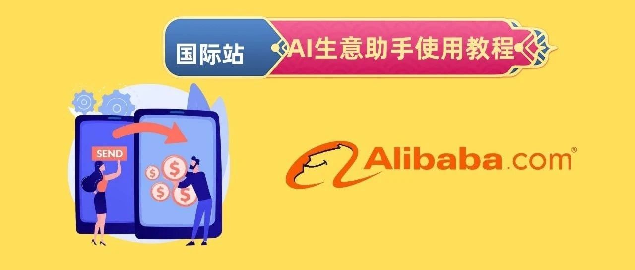 阿里国际站生意助手--AI生意助手使用教程- 大数跨境
