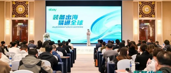 eBay建湖装备制造产业带出海大会圆满落幕，三十六计助力企业扬帆起航