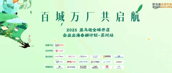 苏州三十六计电商助力企业出海，2025亚马逊全球开店春耕计划苏州站活动圆满成功