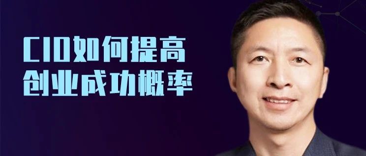 童迹CEO刘京:CIO创业如何提高创业成功概率- 大数跨境