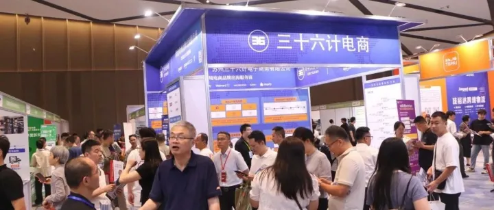 苏州三十六计电商闪耀无锡长三角跨境电商交易会