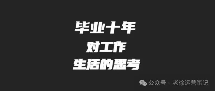 毕业十年，对工作和生活的思考