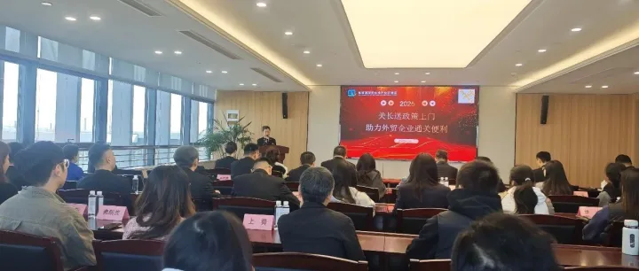 2025关长送政策上门 助力外贸企业通关便利