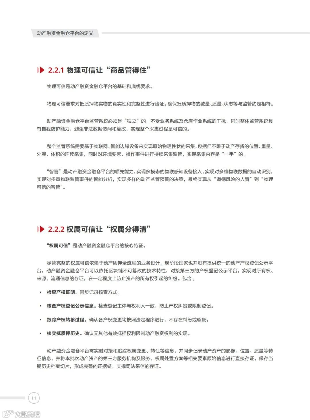 华为重磅发布动产融资金融仓平台技术白皮书（附白皮书PPT）- 大数跨境