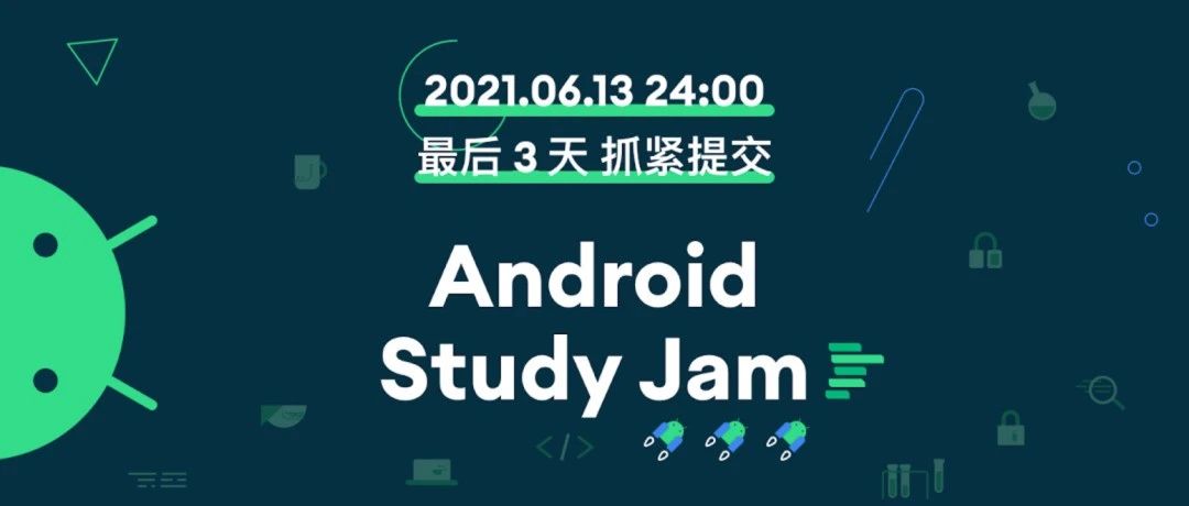 倒数三天 | Android Study Jam 提交小测赢好礼- 大数跨境