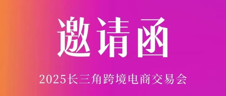 2025长三角跨境电商交易会，期待与您相见！