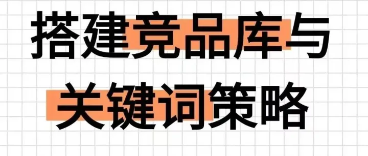亚马逊新品如何搭建竞品库？手把手教你！