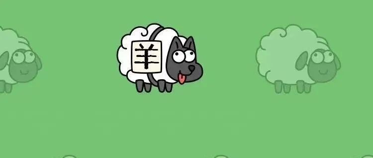 游戏的尽头是“羊了个羊”- 大数跨境