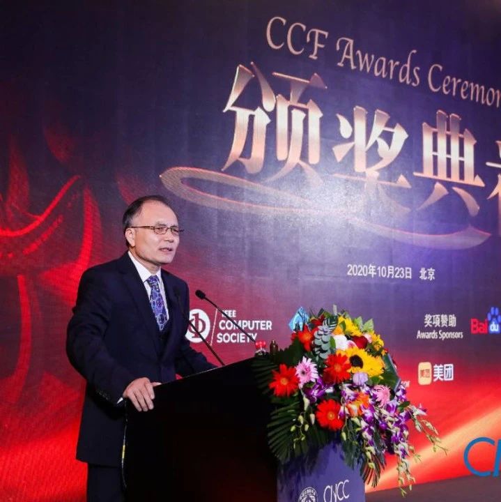 CCF王选奖、CCF海外杰出贡献奖、CCF-ACM人工智能奖、CCF-IEEE CS青年科学家奖、CCF科学技术奖颁发- 大数跨境