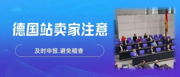 德国站卖家注意！你的德国 B2B 订单申报了吗？小心税务稽查