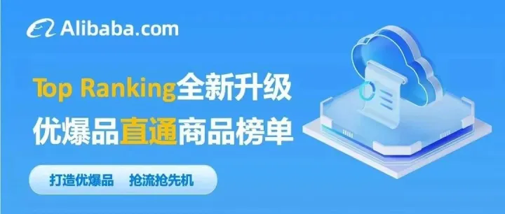 国际站top <em>ranking</em>榜单全新升级