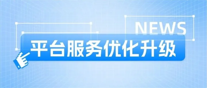 平台服务优化升级