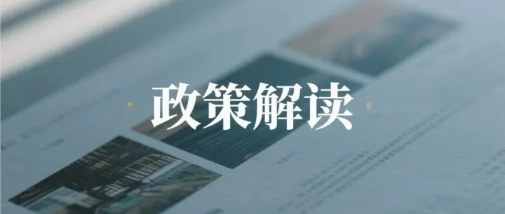 最新政策：关于实施自贸区提升战略的意见